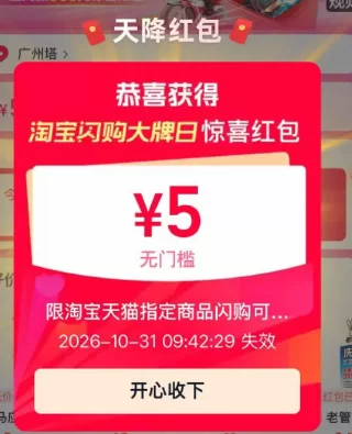 淘宝5元闪购红包 楼下珠江需要用到 图 1