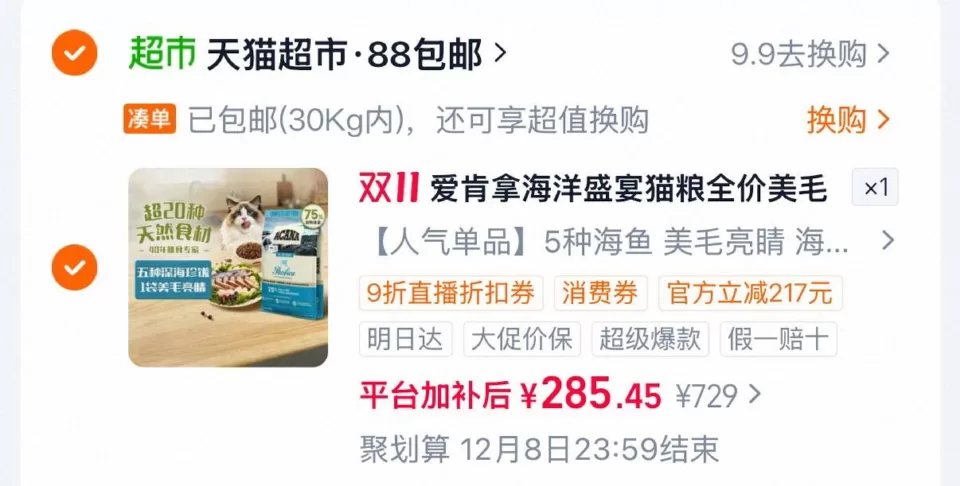 ACANA爱肯拿海洋盛宴猫粮5.4kg 凑消费券到手285.45元 图 1