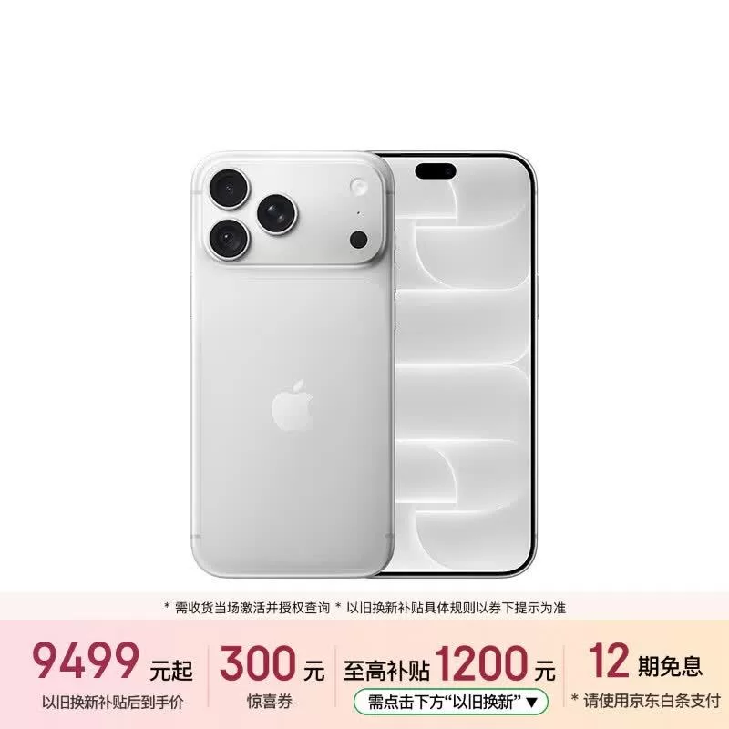 苹果18 Pro Max 预估到手9399元 抽券+助力+Plus补贴 图 1