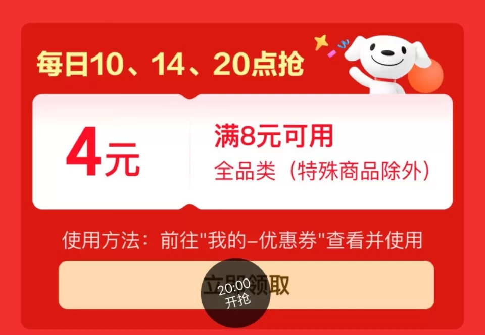 京东 20点特价版8-4全品券 智能家居半价券 图 1