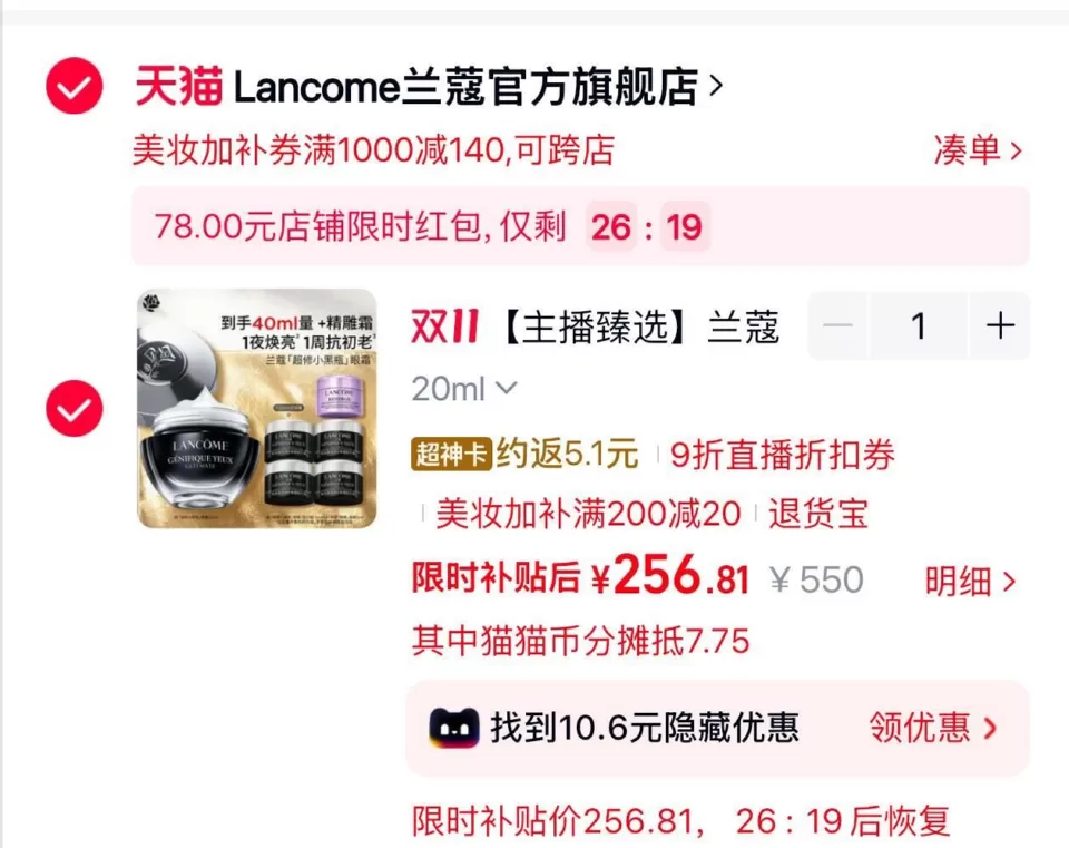 淘宝美妆券兰蔻眼霜凑单 图 1