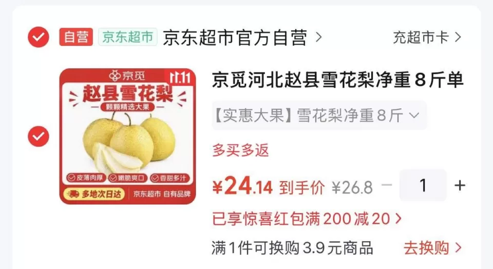 京觅河北赵县雪花梨8斤 24.1元 图 1