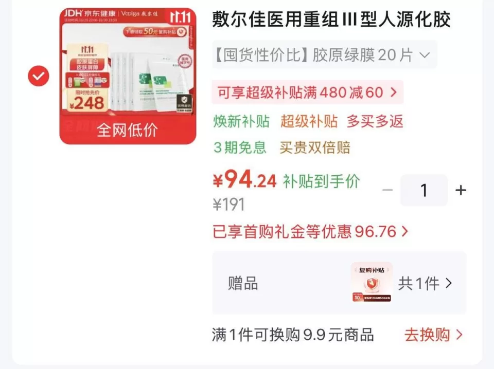 敷尔佳医用重组III型人源化胶原蛋白贴绿膜4盒 凑后94元 图 1