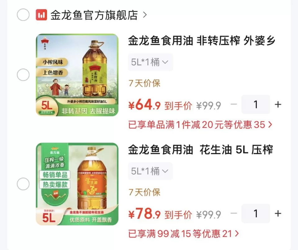 领99-15券 金龙鱼小榨菜籽油5L 64.9元 花生油5L 78.9元 图 1