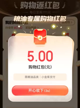 5元粮油类无门槛小金库红包 图 1