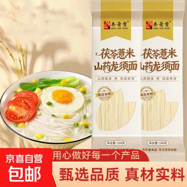 秦晋雪茯苓薏米山药面及鸡蛋龙须面 各100g*2包 图 1
