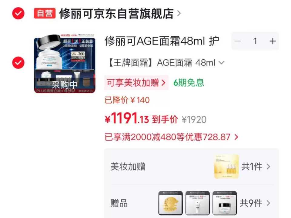 修丽可age面霜48ml 赠同款15ml*3 凑后1191元 图 1