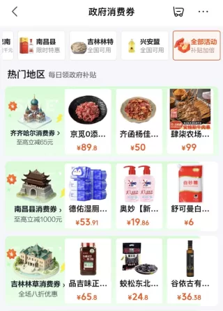 京东政府消费券、超市抽免单及百亿补贴加倍补 图 1