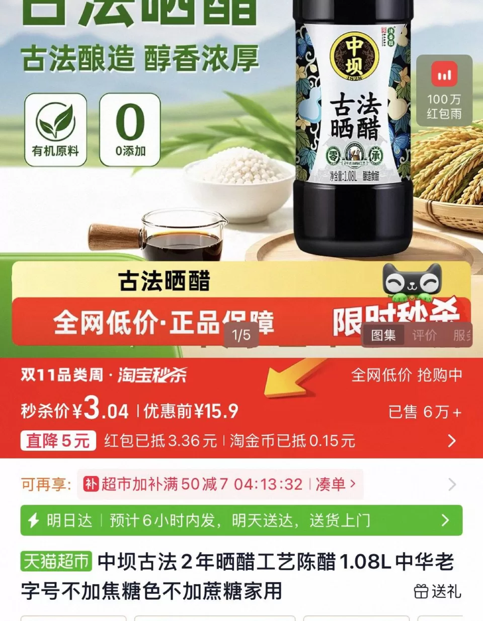 中坝0添加古法晒醋1.08L/瓶 到手3.04元 返3元红包 图 1
