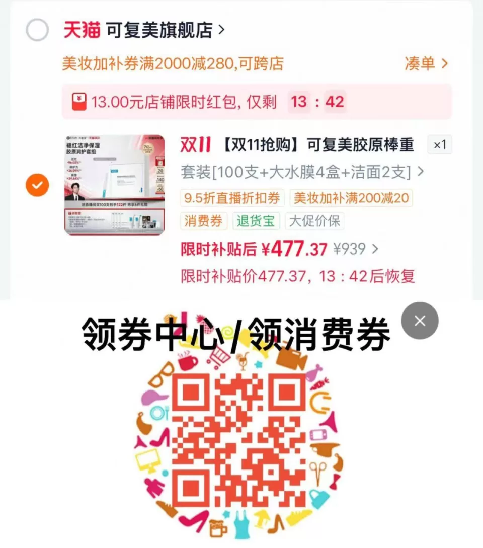 可复美胶原棒次抛100支+6盒面膜 淘宝凑美妆肖菲券到手477元 图 1