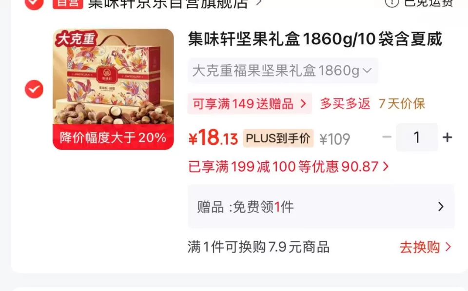 集味轩坚果礼盒1860g/10袋 凑后18.13元 图 1