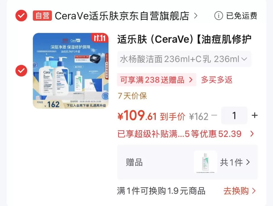 适乐肤水杨酸洁面236ml+C如236ml 凑后109.6元 赠洁面88ml 图 1