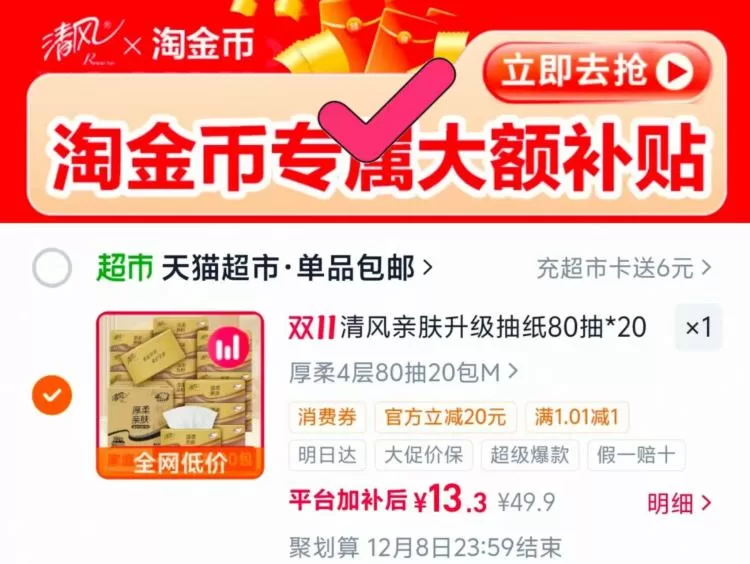 清风金装抽纸80抽*20包 88VIP叠淘礼金到手10.3元 图 1