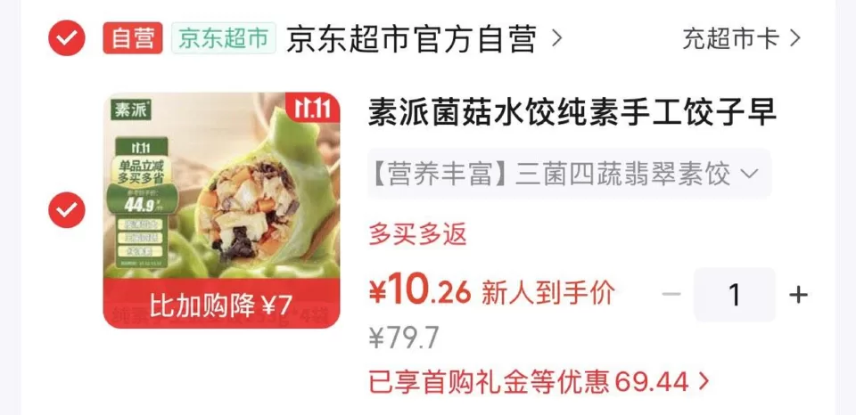 素派菌菇水饺235g*4袋 3单首单凑后10.26元 图 1
