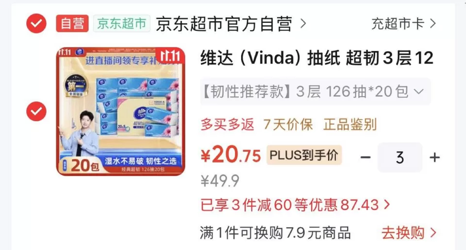 维达棉韧抽纸 126抽*20包S码 拍3件62.2元 图 1
