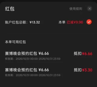 预约赛博晚会红包可拍36号纸巾 图 2