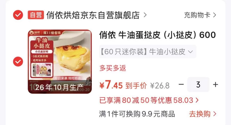 俏侬牛油蛋挞皮600g60只 拍3件凑后22.3元 图 1