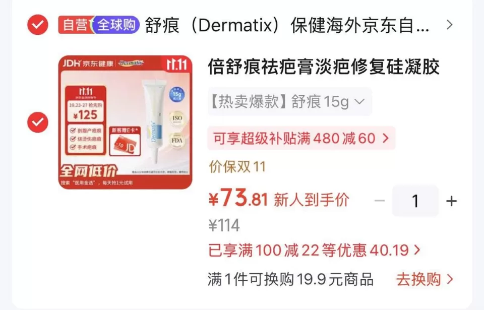 倍舒痕祛疤膏修复硅凝胶15g 到手63.8元 图 1