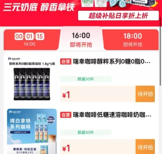 瑞幸咖啡16点超补日 3元 图 1
